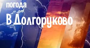Погода в Долгоруково