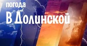 Погода в Долинской