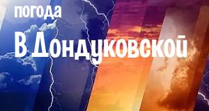 Погода в Дондуковской