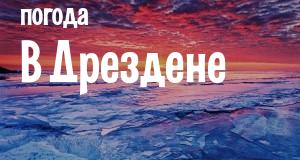 Погода в Дрездене