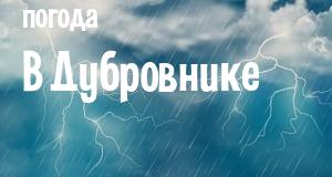 Погода в Дубровнике