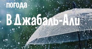 Погода в Джабаль-Али