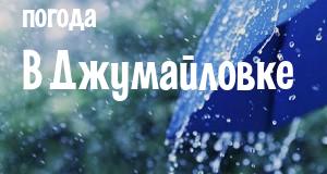 Погода в Джумайловке