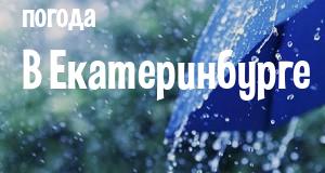 Погода в Екатеринбурге