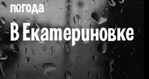 Погода в Екатериновке