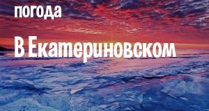 Погода в Екатериновском