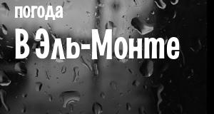 Погода в Эль-Монте