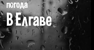 Погода в Елгаве
