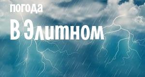 Погода в Элитном