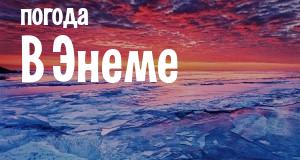 Погода в Энеме