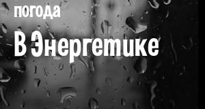 Погода в Энергетике