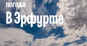 Погода в Эрфурте