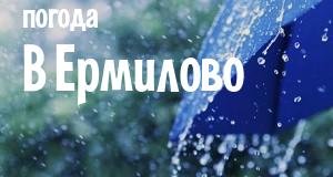 Погода в Ермилово