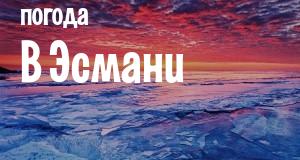 Погода в Эсмани