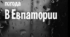 Погода в Евпатории