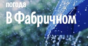 Погода в Фабричном