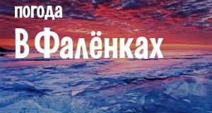 Погода в Фалёнках