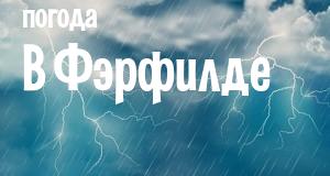 Погода в Фэрфилде