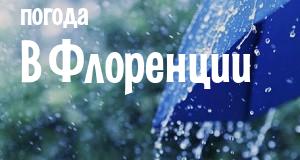 Погода в Флоренции