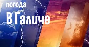 Погода в Галиче