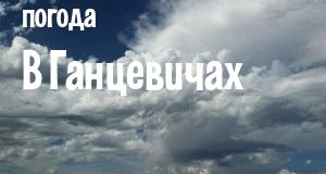 Погода в Ганцевичах