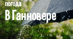 Погода в Ганновере