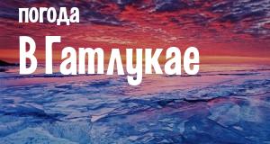 Погода в Гатлукае