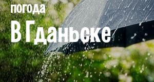 Погода в Гданьске