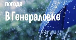 Погода в Генераловке