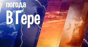 Погода в Гере