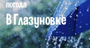 Погода в Глазуновке