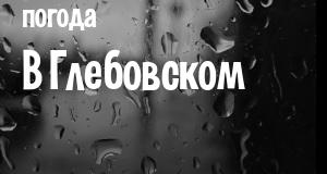 Погода в Глебовском