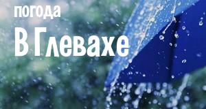 Погода в Глевахе