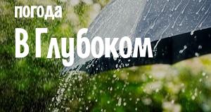 Погода в Глубоком