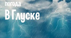 Погода в Глуске
