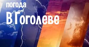 Погода в Гоголеве