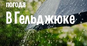 Погода в Гельджюке