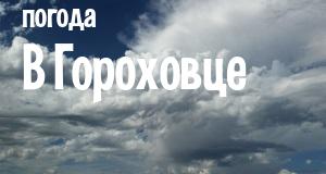 Погода в Гороховце