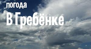 Погода в Гребёнке