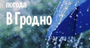 Погода в Гродно