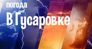 Погода в Гусаровке