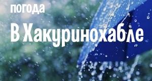 Погода в Хакуринохабле