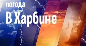 Погода в Харбине