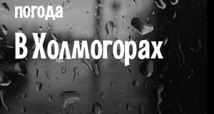 Погода в Холмогорах