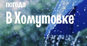 Погода в Хомутовке