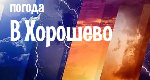 Погода в Хорошево