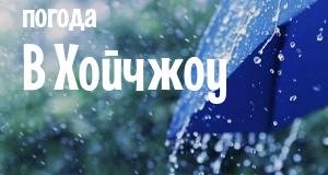 Погода в Хойчжоу