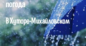 Погода в Хуторе-Михайловском