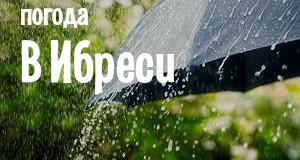 Погода в Ибреси