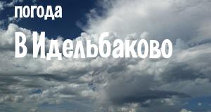 Погода в Идельбаково